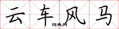 荊霄鵬雲車風馬楷書怎么寫