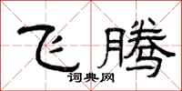 曾慶福飛騰隸書怎么寫