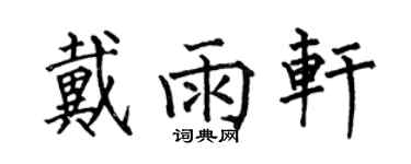 何伯昌戴雨軒楷書個性簽名怎么寫
