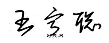 朱錫榮王寧聰草書個性簽名怎么寫