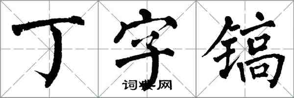 翁闓運丁字鎬楷書怎么寫