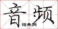 龐中華音頻楷書怎么寫