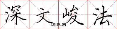 田英章深文峻法楷書怎么寫