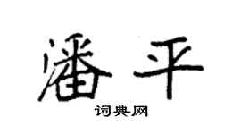 袁強潘平楷書個性簽名怎么寫