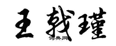 胡問遂王戟瑾行書個性簽名怎么寫