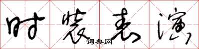 王冬齡時裝表演草書怎么寫