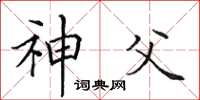 田英章神父楷書怎么寫