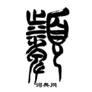 千字文中李剛田的寫法