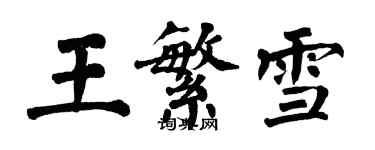 翁闓運王繁雪楷書個性簽名怎么寫