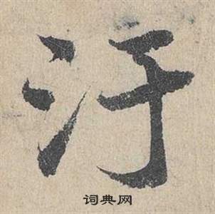 鄧文原在臨皇象急就章中寫的汙