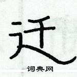 俞建華寫的硬筆隸書遷