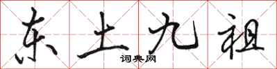 駱恆光東土九祖行書怎么寫