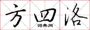 方四洛怎么寫好看