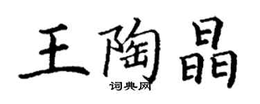 丁謙王陶晶楷書個性簽名怎么寫