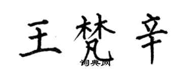 何伯昌王梵辛楷書個性簽名怎么寫