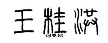 曾慶福王桂洪篆書個性簽名怎么寫