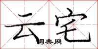 龐中華雲宅楷書怎么寫