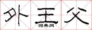 柯春海外王父隸書怎么寫
