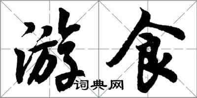 胡問遂游食行書怎么寫