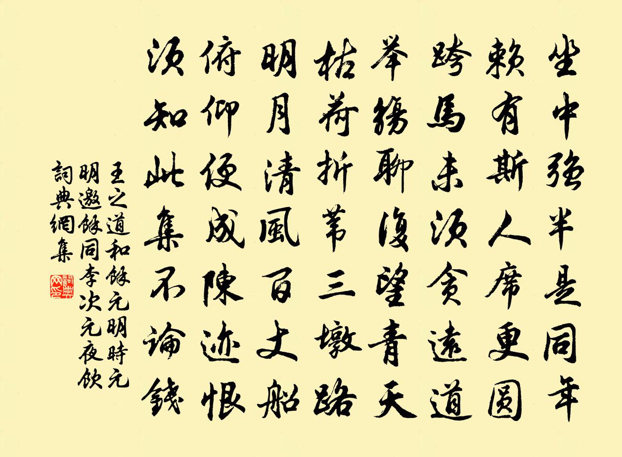 王之道和余元明時元明邀余同李次元夜飲書法作品欣賞