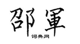 何伯昌邵軍楷書個性簽名怎么寫