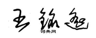 朱錫榮王銘遙草書個性簽名怎么寫