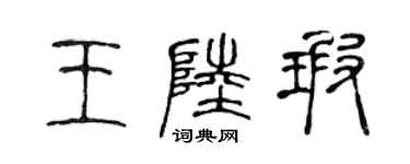 陳聲遠王陸瑕篆書個性簽名怎么寫