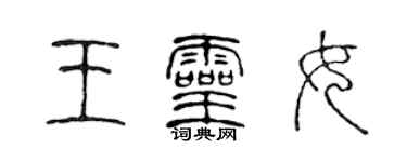 陳聲遠王靈女篆書個性簽名怎么寫