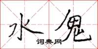 侯登峰水鬼楷書怎么寫