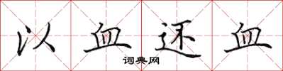 田英章以血還血楷書怎么寫