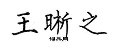 何伯昌王晰之楷書個性簽名怎么寫