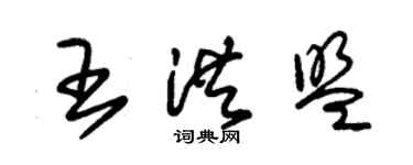 朱錫榮王洪盟草書個性簽名怎么寫