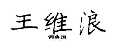 袁強王維浪楷書個性簽名怎么寫