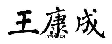 翁闓運王康成楷書個性簽名怎么寫