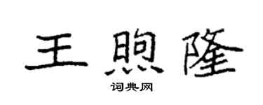 袁強王煦隆楷書個性簽名怎么寫