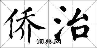 翁闓運僑治楷書怎么寫