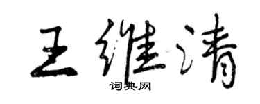 曾慶福王維清行書個性簽名怎么寫