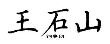 丁謙王石山楷書個性簽名怎么寫