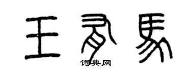 曾慶福王有馬篆書個性簽名怎么寫