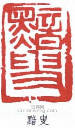 “黯叟”篆刻印章