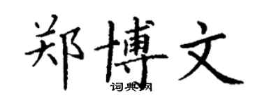 丁謙鄭博文楷書個性簽名怎么寫
