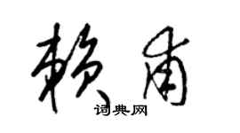 梁錦英賴甫草書個性簽名怎么寫