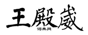翁闓運王殿崴楷書個性簽名怎么寫