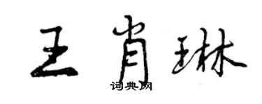 曾慶福王肖琳行書個性簽名怎么寫