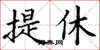 丁謙提休楷書怎么寫