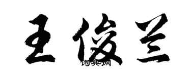 胡問遂王俊蘭行書個性簽名怎么寫