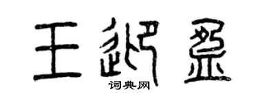 曾慶福王迎盈篆書個性簽名怎么寫