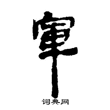 銀雀山簡寫的軍