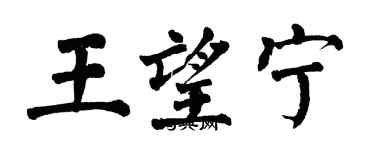 翁闓運王望寧楷書個性簽名怎么寫