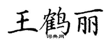 丁謙王鶴麗楷書個性簽名怎么寫